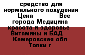 средство для нормального похудения. › Цена ­ 35 000 - Все города Медицина, красота и здоровье » Витамины и БАД   . Кемеровская обл.,Топки г.